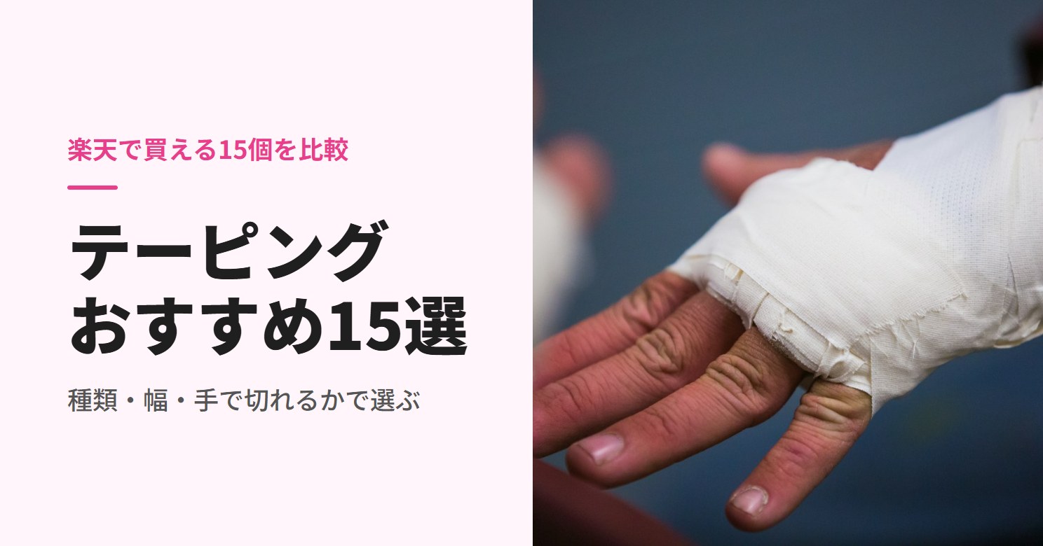 白いテーピングを巻いた手