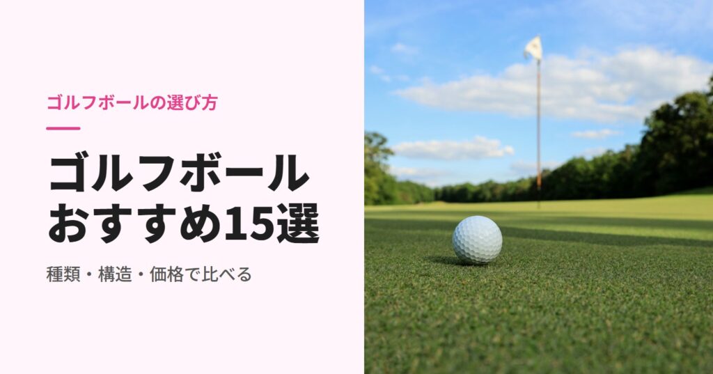 グリーンの上に置いたゴルフボール