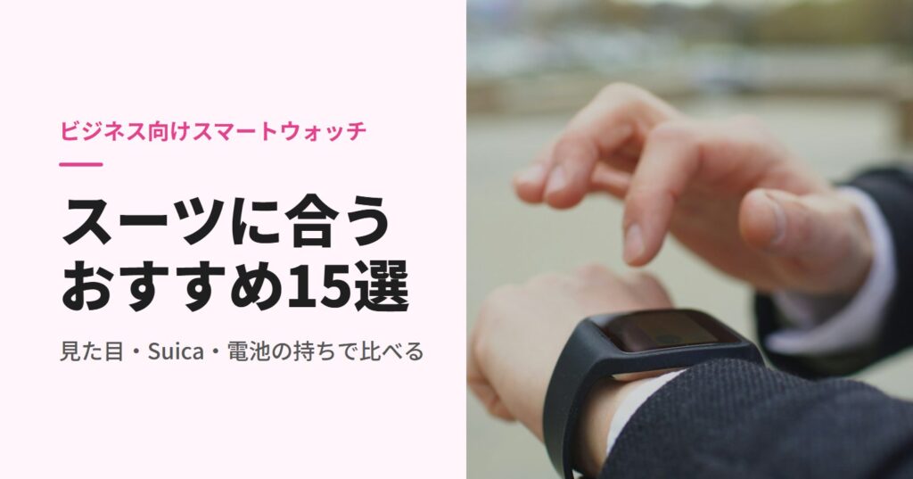 スーツの袖のスマートウォッチを操作する人
