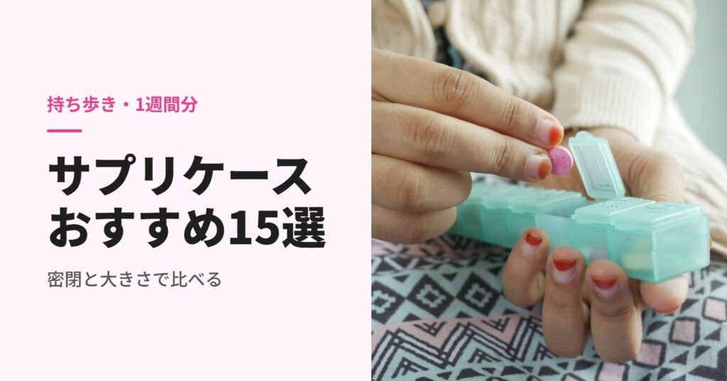 手に持った1週間分のサプリケース