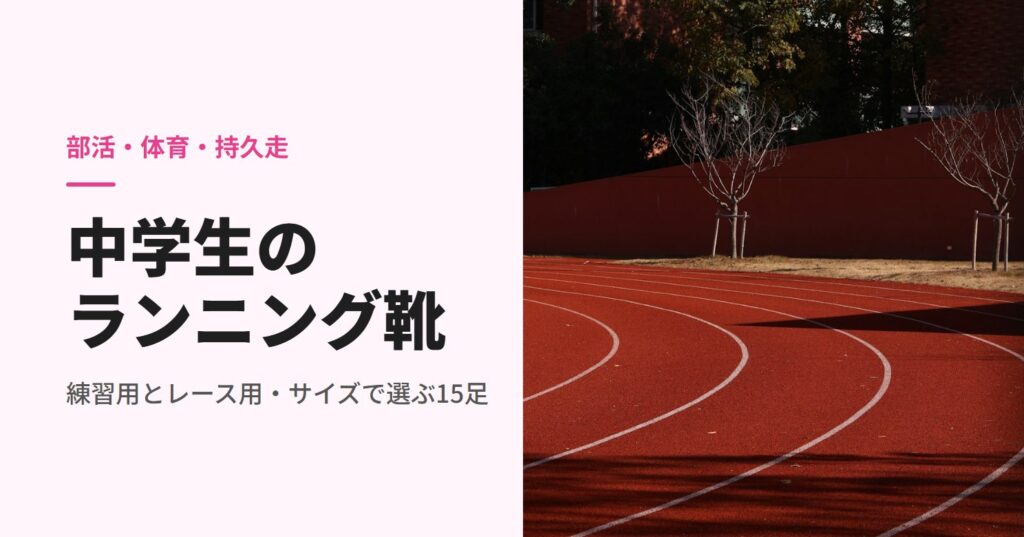 学校の陸上トラックのカーブ