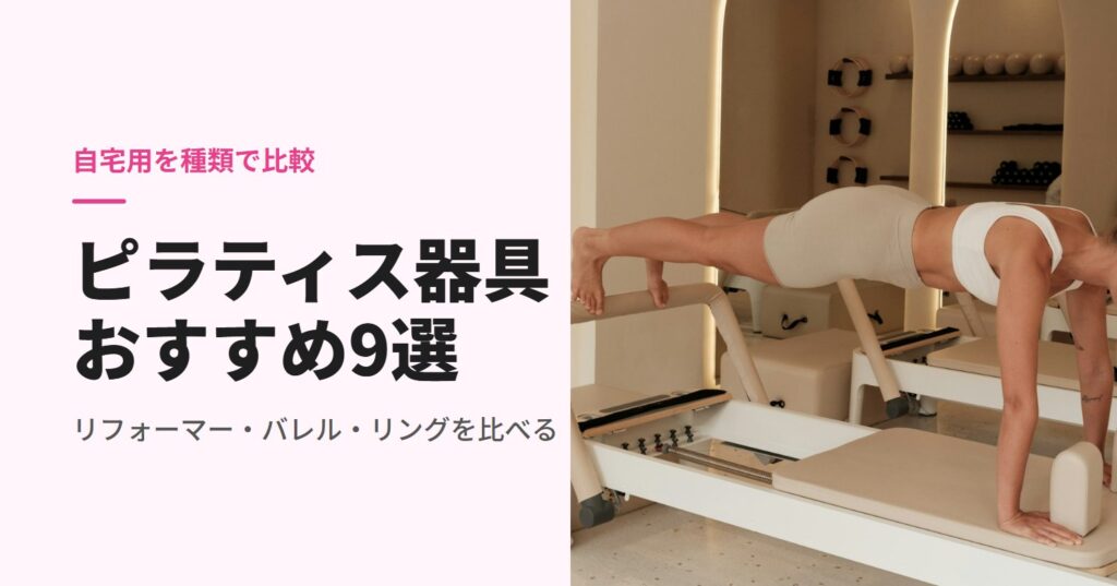 リフォーマーの上で体を支える女性