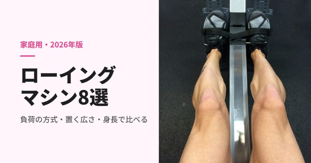 ローイングマシンのフットベルトに足を固定した脚