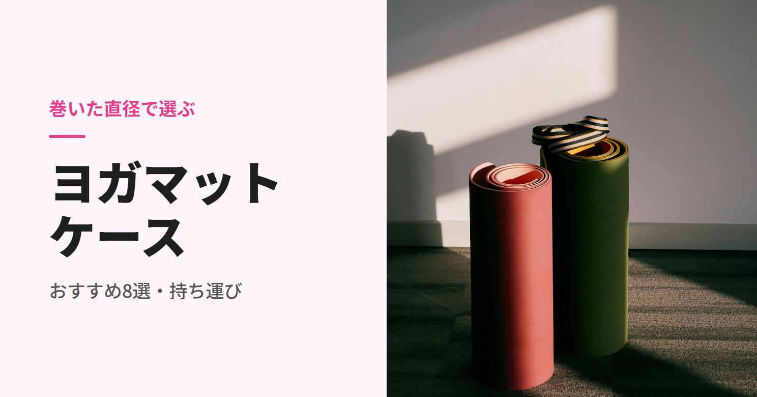 ヨガマットケースのおすすめ