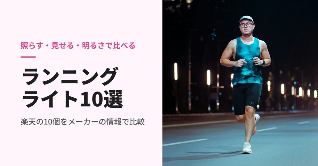 夜の街灯の下を走るランナー