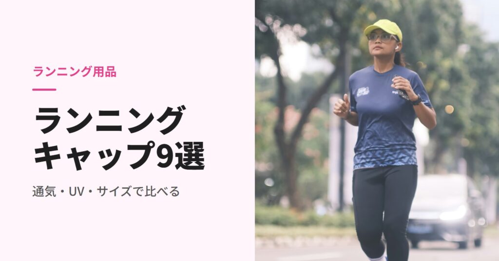 キャップをかぶって街を走る女性