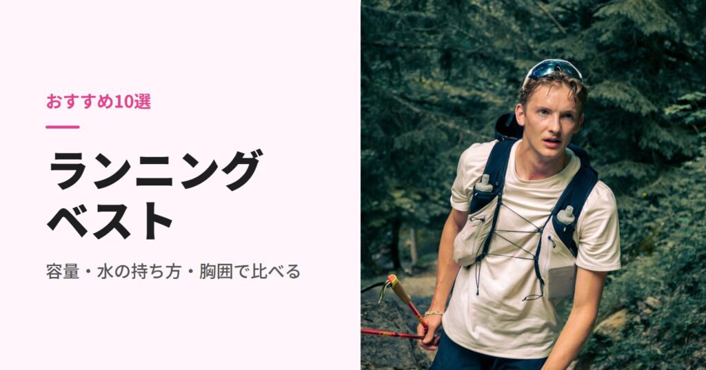 ソフトフラスク付きのベストで山道を走る人