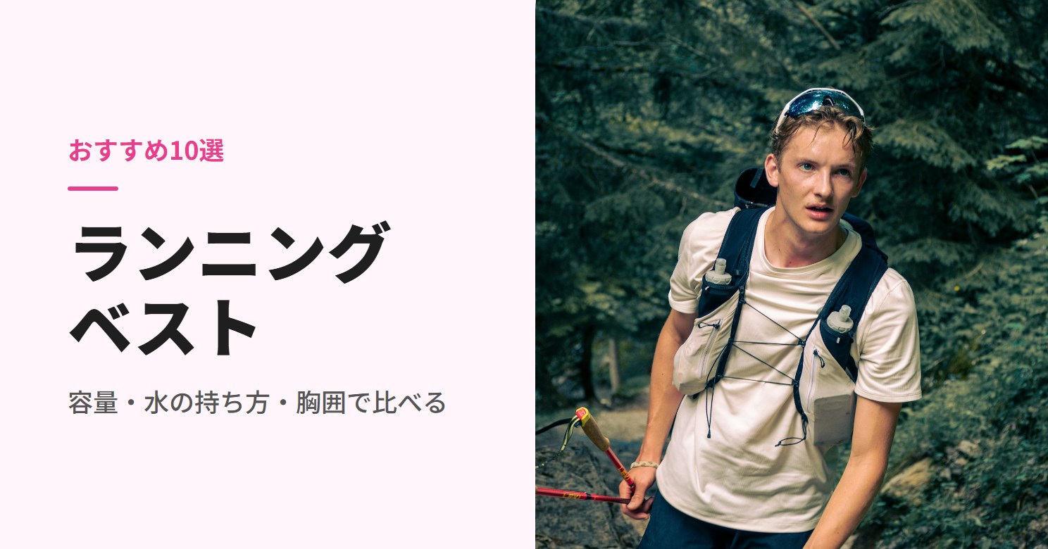 ソフトフラスク付きのベストで山道を走る人