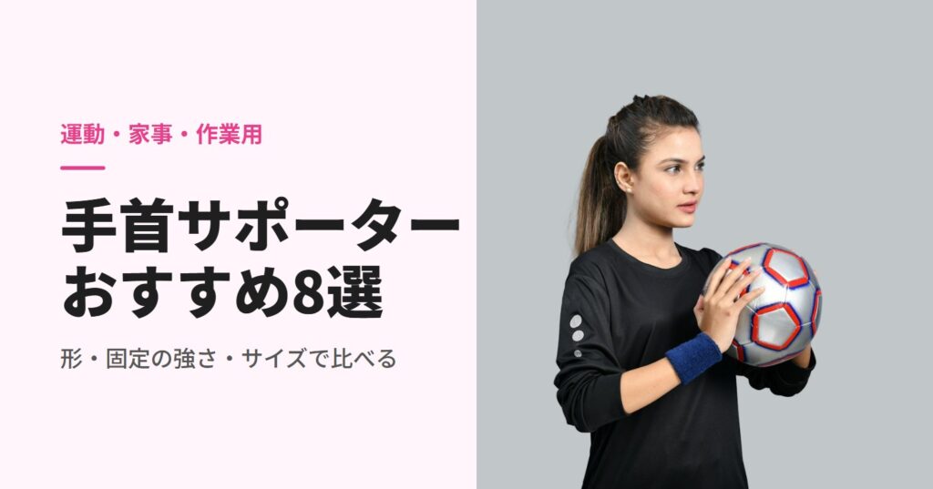手首にリストバンドを着けてボールを持つ人