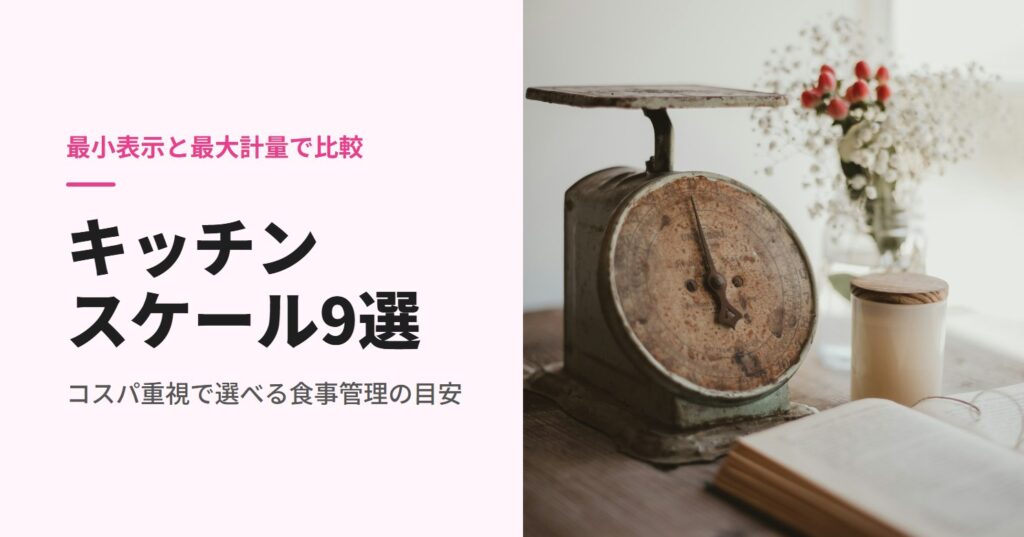 花と本のそばに置かれた家庭用アナログキッチンスケール