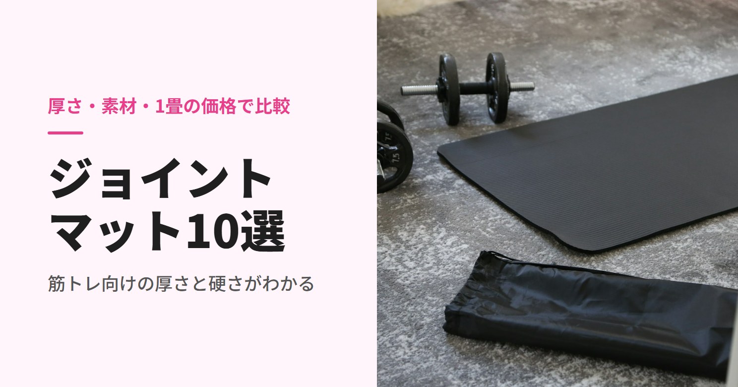 床に敷いた黒いマットとダンベル