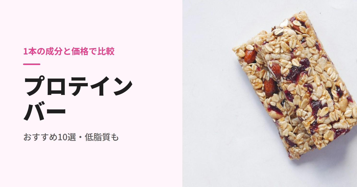 プロテインバーのおすすめ