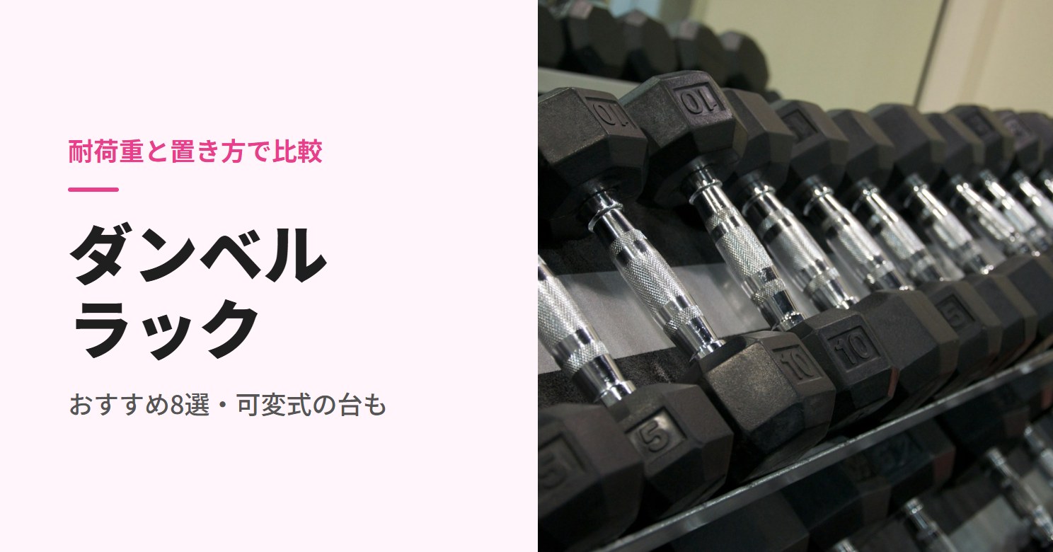 ダンベルラックのおすすめ