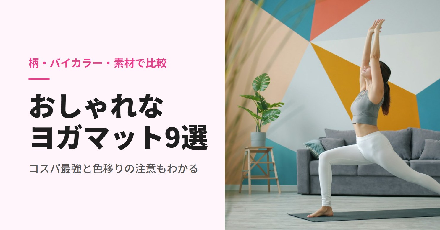 リビングでヨガマットを使いポーズをとる女性