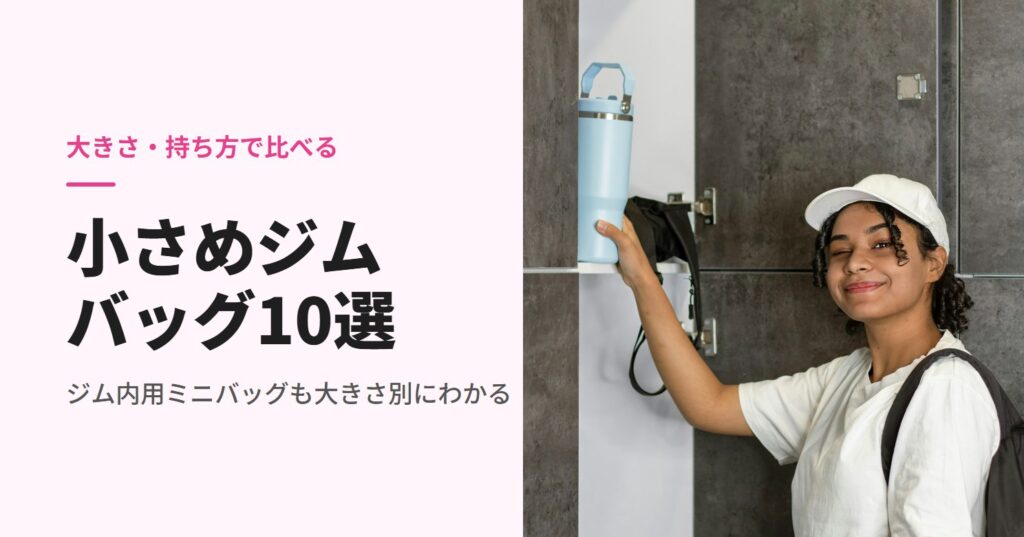 ロッカーを使うバッグ姿の女性