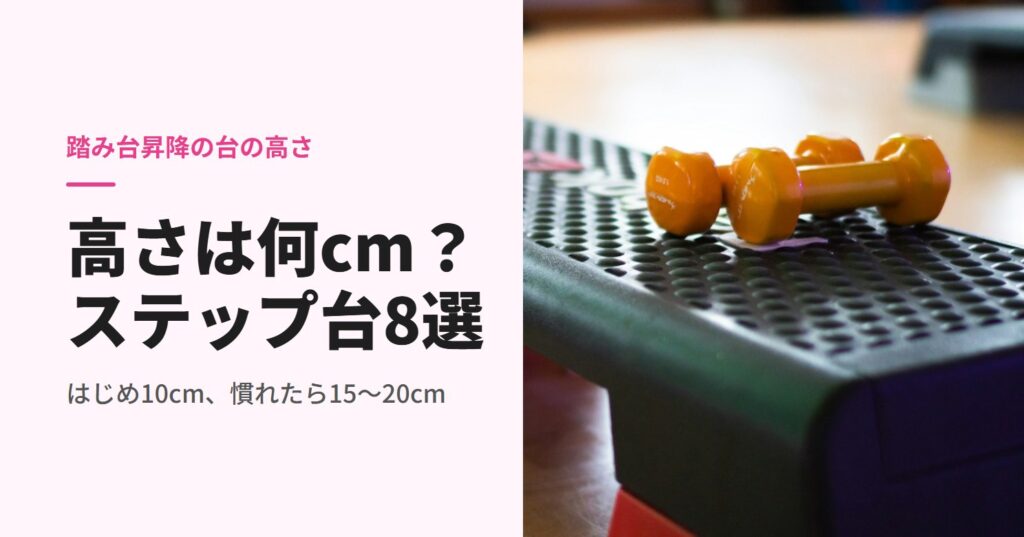 ダンベルを載せた踏み台昇降用のステップ台