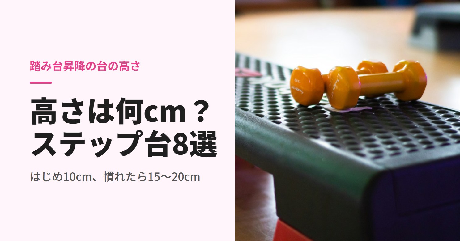 ダンベルを載せた踏み台昇降用のステップ台
