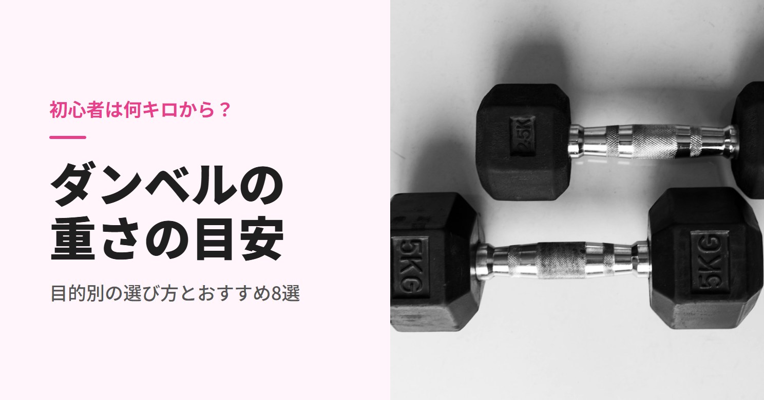 ダンベルの重さの目安