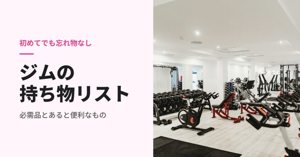 ジムの持ち物リスト
