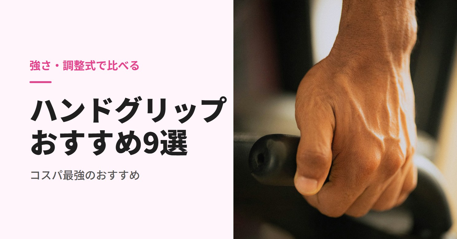 ハンドグリップのおすすめ