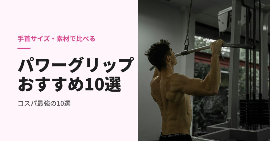 パワーグリップのおすすめ