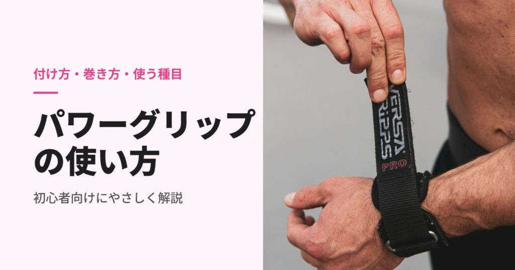 パワーグリップの使い方