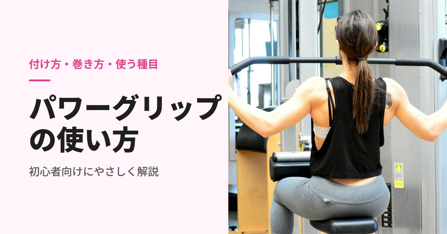 パワーグリップの使い方