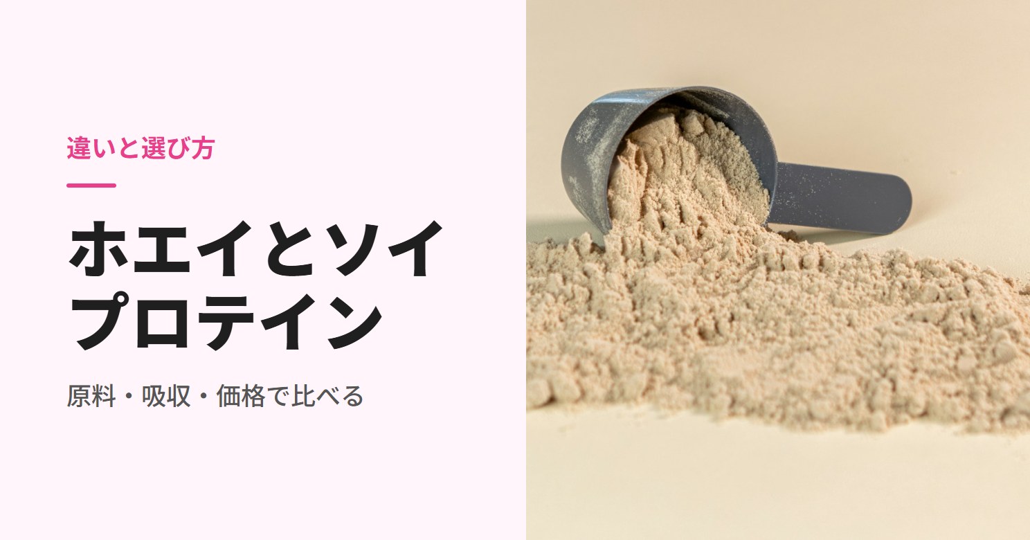 ホエイプロテインとソイプロテインの違い