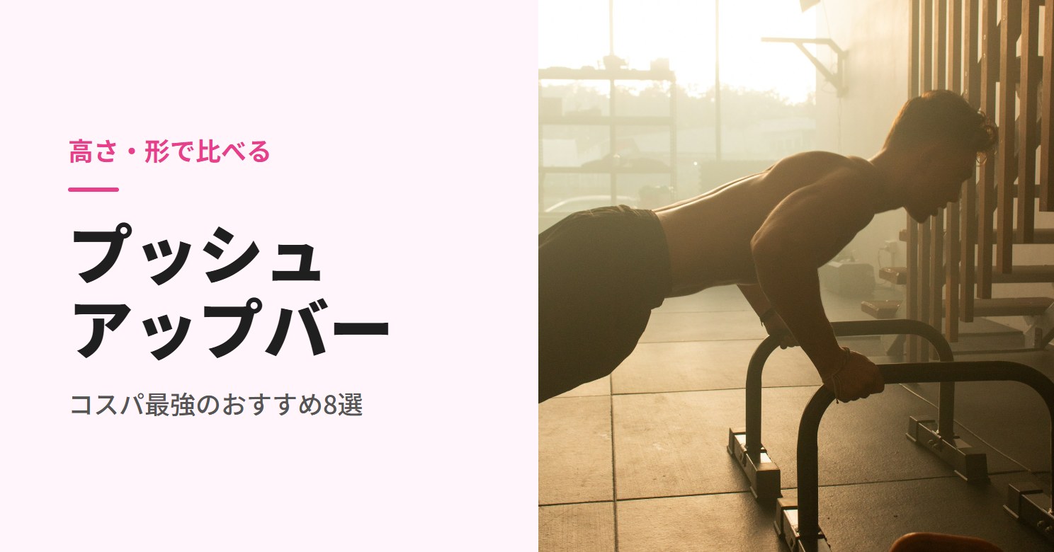 プッシュアップバーのおすすめ