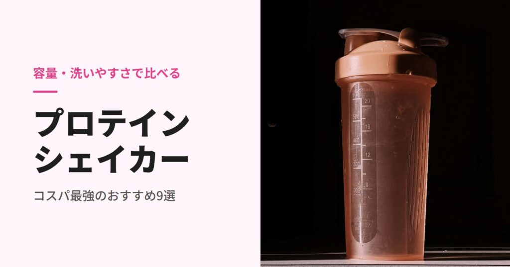 プロテインシェイカーのおすすめ