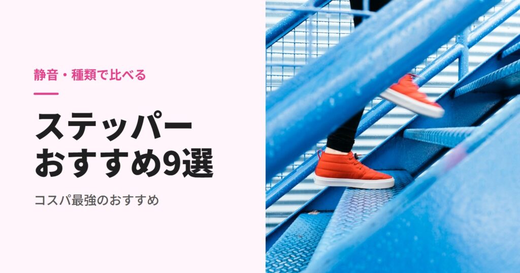 ステッパーのおすすめ
