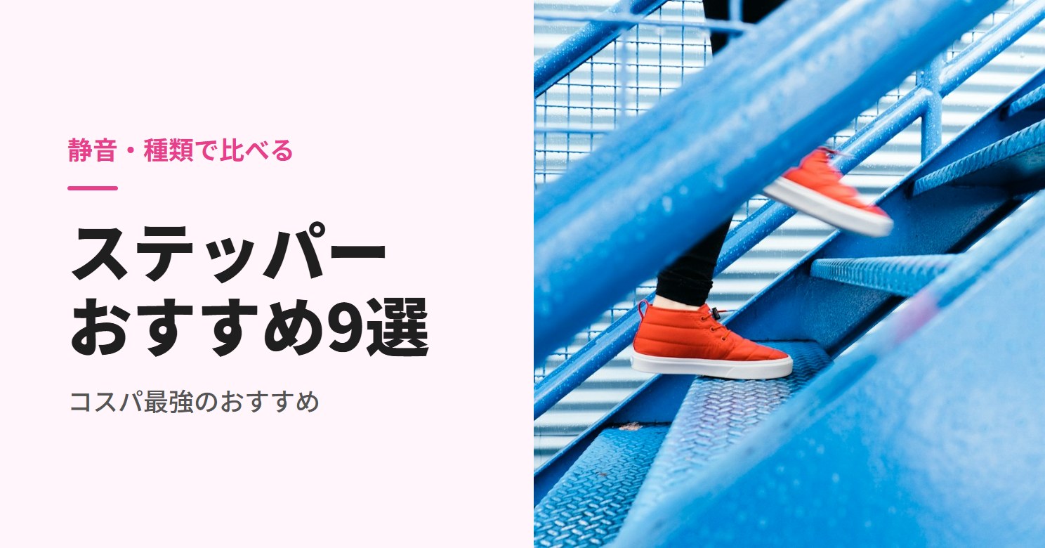 ステッパーのおすすめ