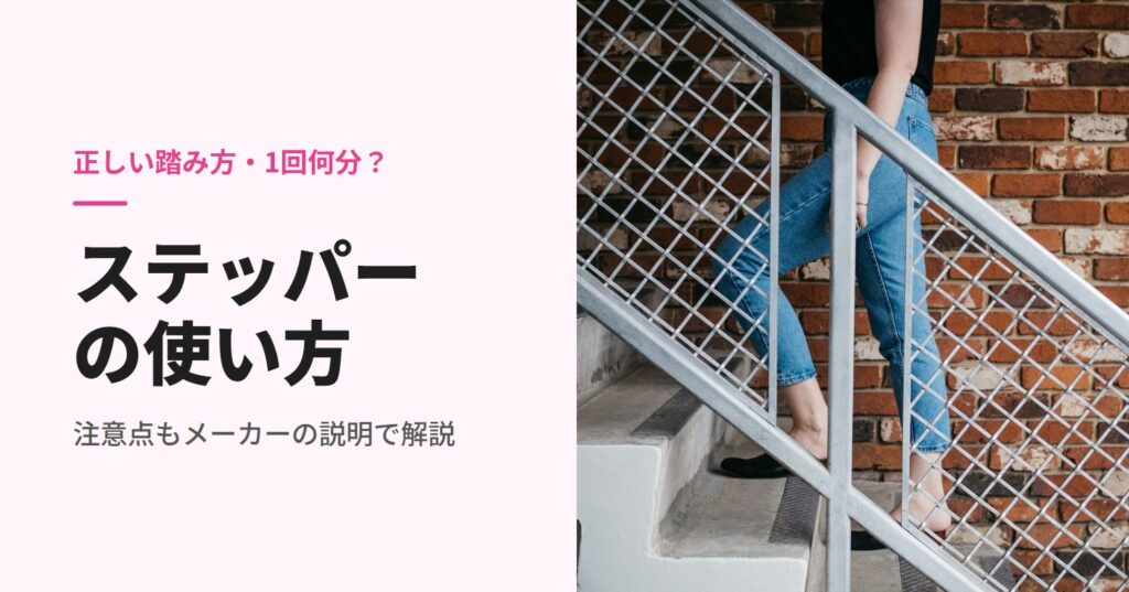 ステッパーの使い方