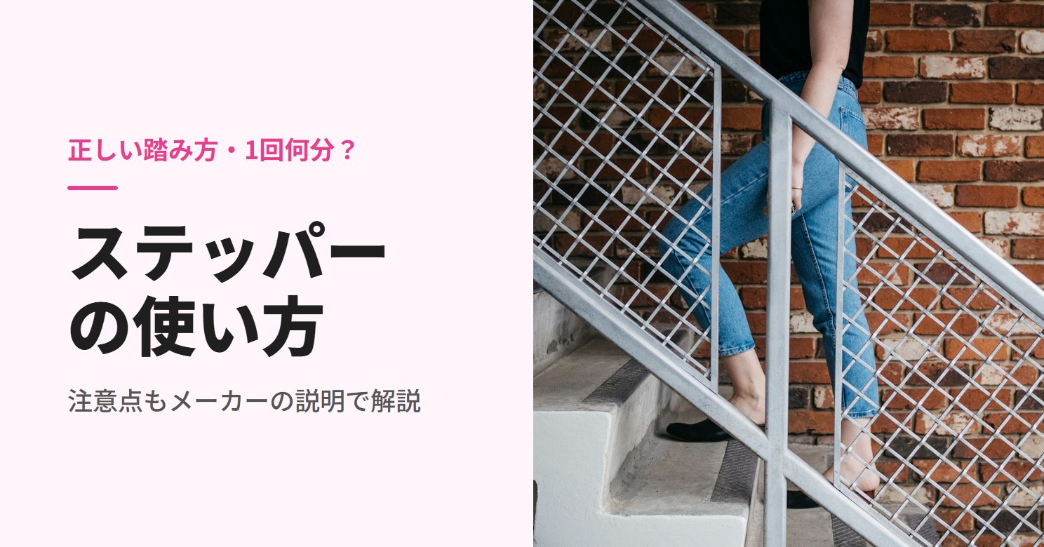 ステッパーの使い方