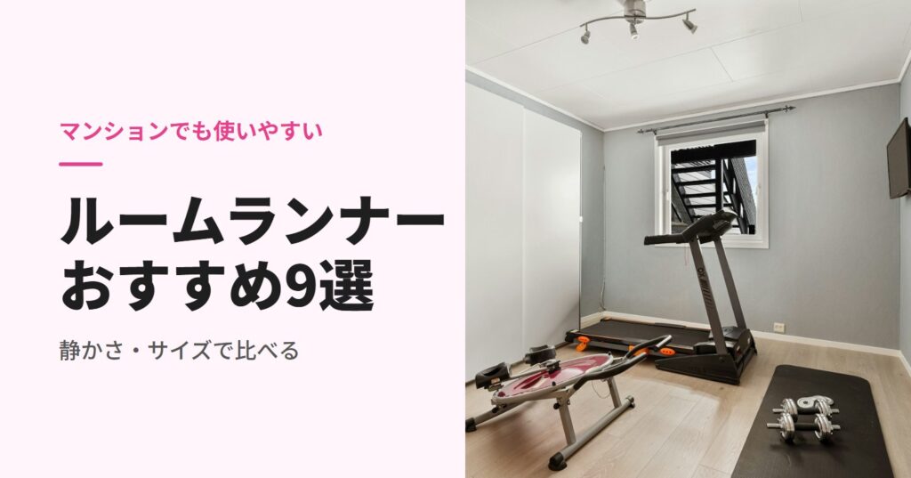 マンション向けルームランナーのおすすめ