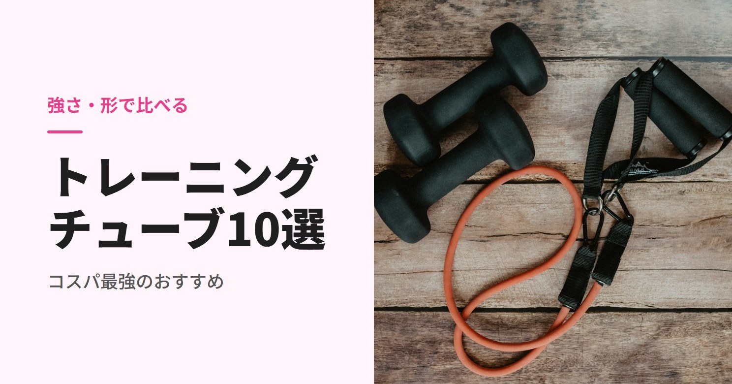 トレーニングチューブのおすすめ