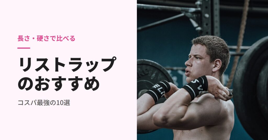 リストラップのおすすめ