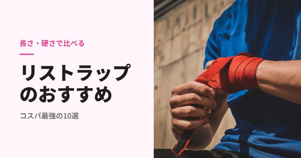 リストラップのおすすめ