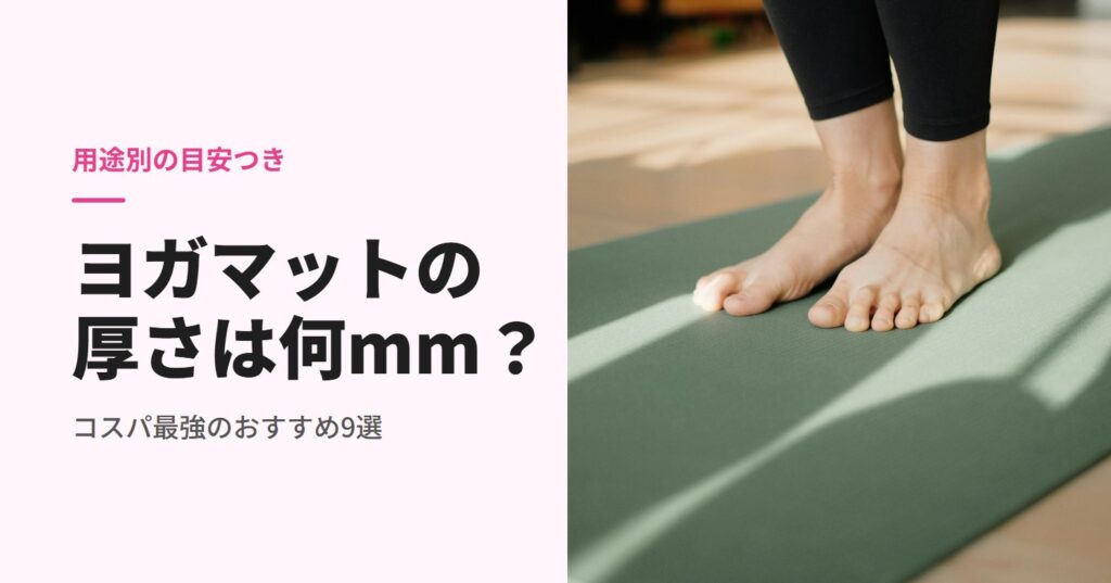 ヨガマットの厚さの目安