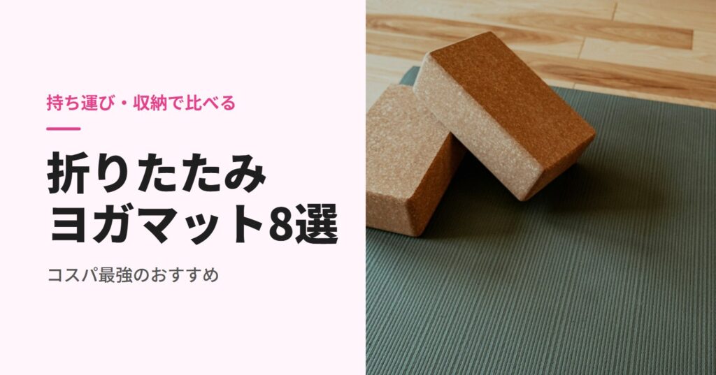 折りたたみヨガマットのおすすめ