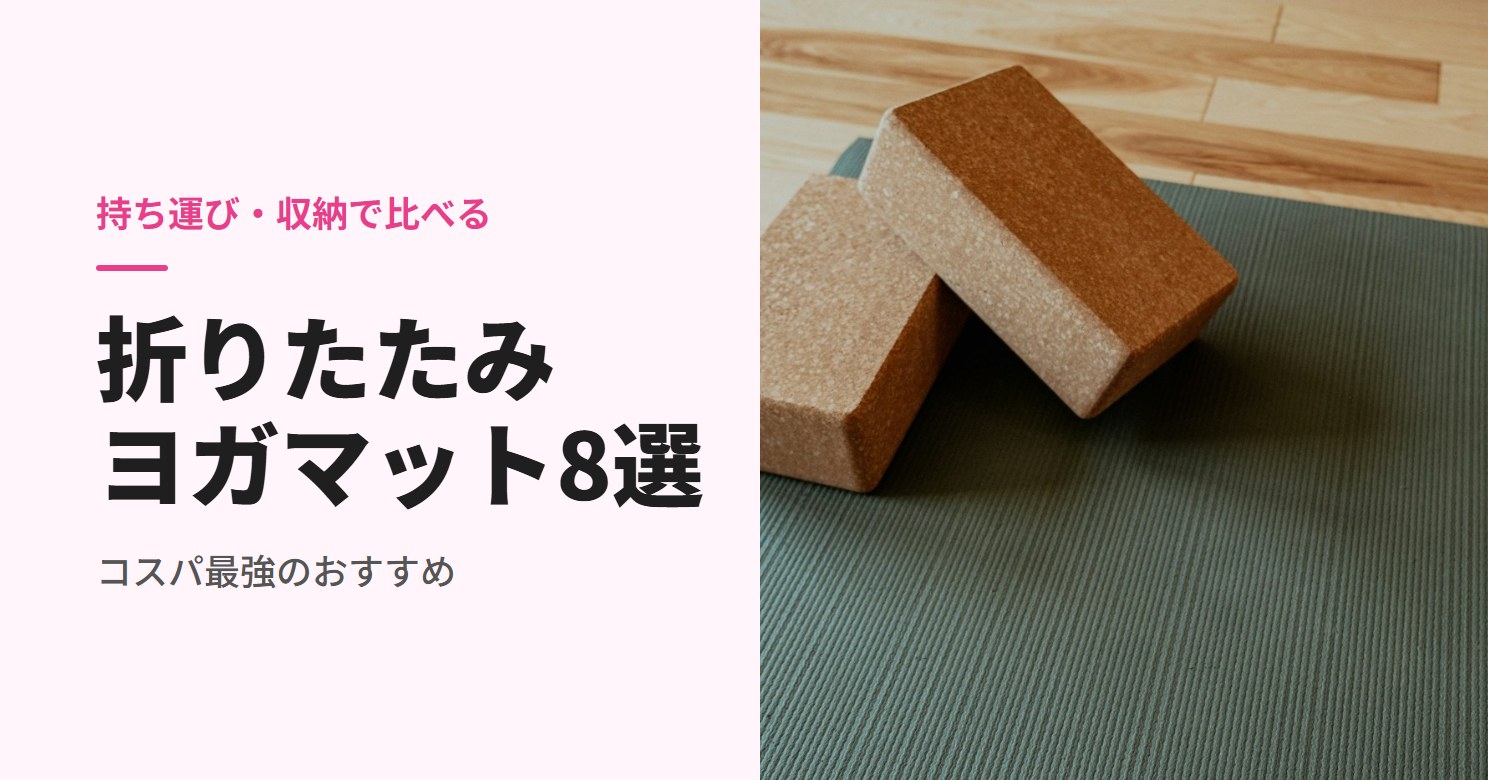 折りたたみヨガマットのおすすめ